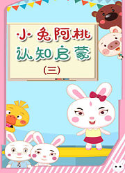 小兔阿桃认知启蒙第3季