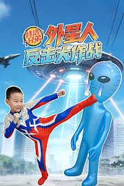 特浩兄弟：外星人反击大作战