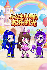 小公主小舞的欢乐时光