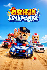 百变橘猫职业大冒险
