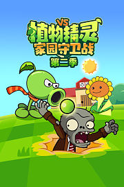 植物精灵家园守卫战第2季