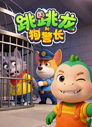 跳跳龙和狗警长