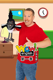 WowEnglish第1季（中文版）