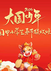2026大国少年少儿春晚2月17日播出