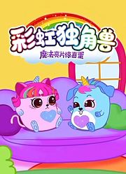 彩虹独角兽魔法亮片惊喜蛋