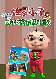 佐罗小子动物韵律儿歌