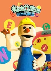 粘土益趣园之快乐学英语