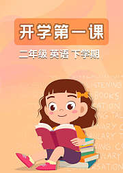 二年级英语下学期开学第一课