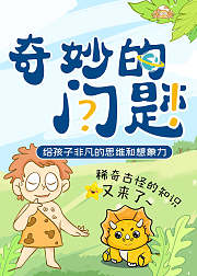 好奇动物奇妙的问题