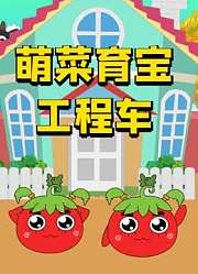 萌菜育宝工程车