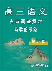 德智高三语文复习课古诗词鉴赏之诗歌的形象