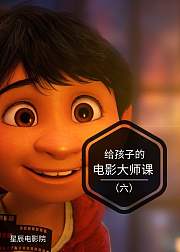 给孩子的电影大师课六