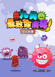 九类致命病毒少儿科普