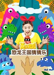 兔子姐姐恐龙王国猜猜乐