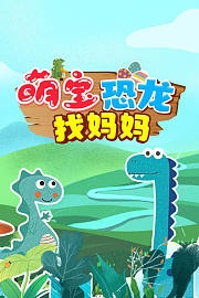 萌宝恐龙找妈妈