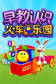 早教认识火车乐园