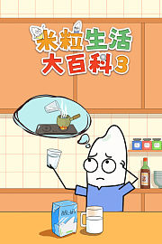 米粒生活大百科3
