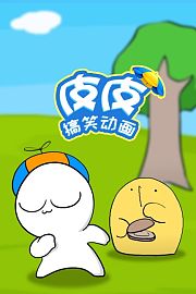 皮皮搞笑动画
