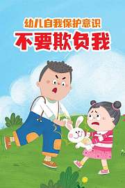 幼儿自我保护意识不要欺负我