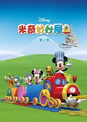 米奇妙妙屋第2季[英文版]