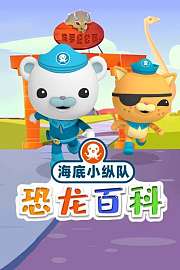 海底小纵队恐龙百科