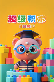熊熊博士超级积木