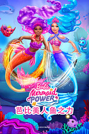 芭比美人鱼之力