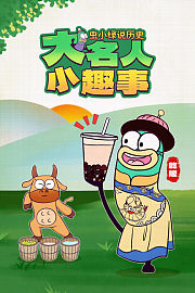 虫小绿说历史：大名人小趣事