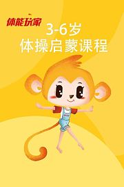 体能玩家3-6岁体操启蒙课程