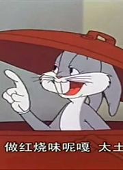 敢吃我烧包谷，我先把你做成红烧兔子！