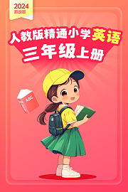 2024新改版人教版精通小学英语三年级上册