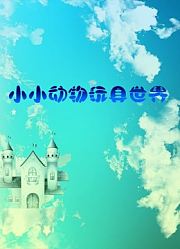小小动物玩具世界