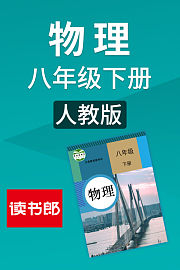 物理八年级下册人教版