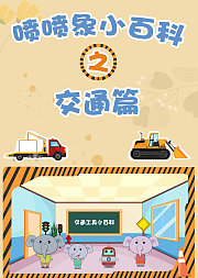 喷喷象交通小百科第1季