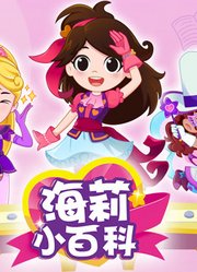 海莉小百科
