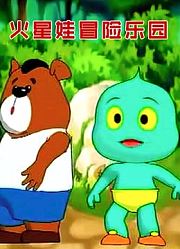 火星娃冒险乐园
