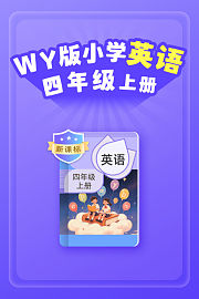 新课标WY版小学英语四年级上册