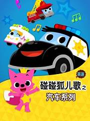 碰碰狐儿歌之汽车系列英文版