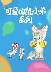 可爱的鼠小弟系列