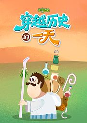 好奇动物：穿越历史的一天