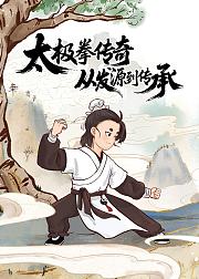 太极拳传奇从发源到传承