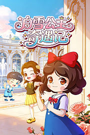 白雪公主奇遇记