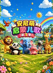 安尼萌启蒙儿歌第1季3D版