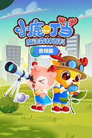 小鹿叮当魔法森林百科音频版