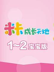 米卡成长天地1-2岁宝宝版