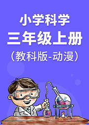 教科版小学科学三年级上册动漫