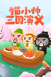 猫小帅三国演义