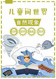 儿童问世界——自然现象