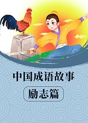少儿国学通识之成语故事大全《励志篇》