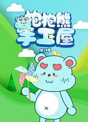 抱抱熊手工屋第19季